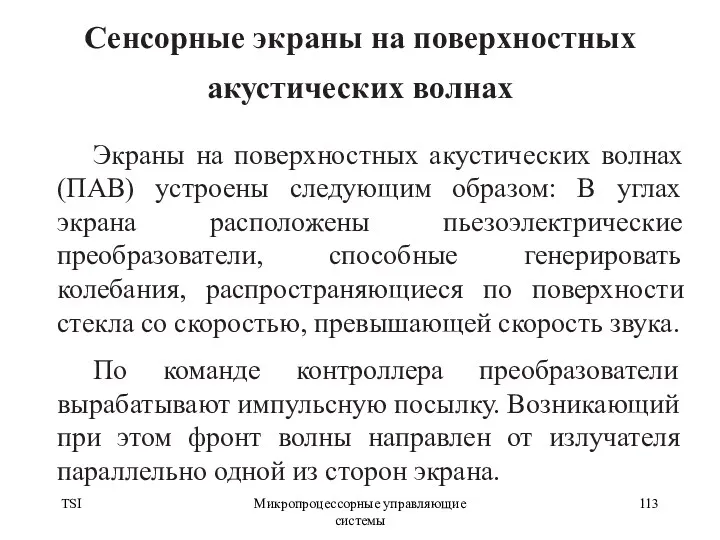 TSI Микропроцессорные управляющие системы Сенсорные экраны на поверхностных акустических волнах