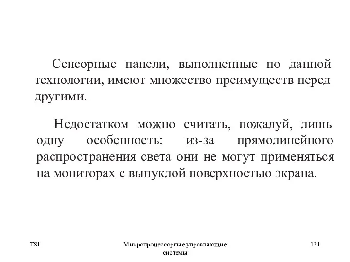 TSI Микропроцессорные управляющие системы Сенсорные панели, выполненные по данной технологии,