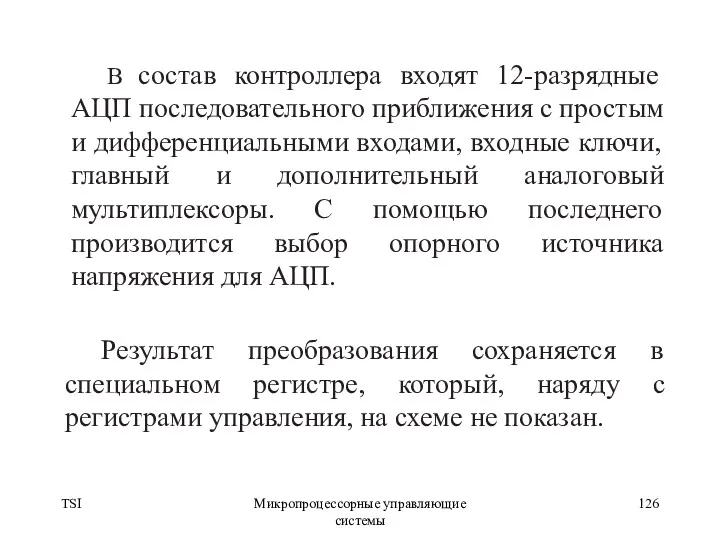 TSI Микропроцессорные управляющие системы В состав контроллера входят 12-разрядные АЦП