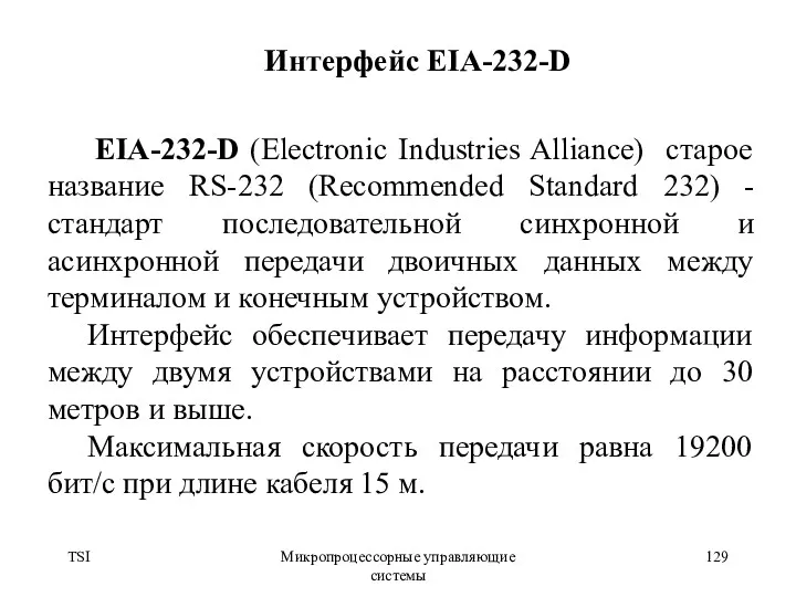 TSI Микропроцессорные управляющие системы Интерфейс EIA-232-D EIA-232-D (Electronic Industries Alliance)