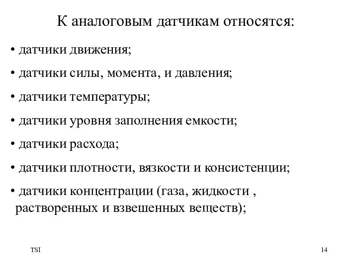 TSI датчики движения; датчики силы, момента, и давления; датчики температуры;