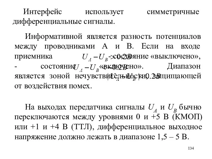 Интерфейс использует симметричные дифференциальные сигналы. На выходах передатчика сигналы UA