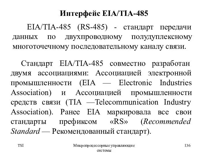 TSI Микропроцессорные управляющие системы Интерфейс EIA/TIA-485 EIA/TIA-485 (RS-485) - стандарт