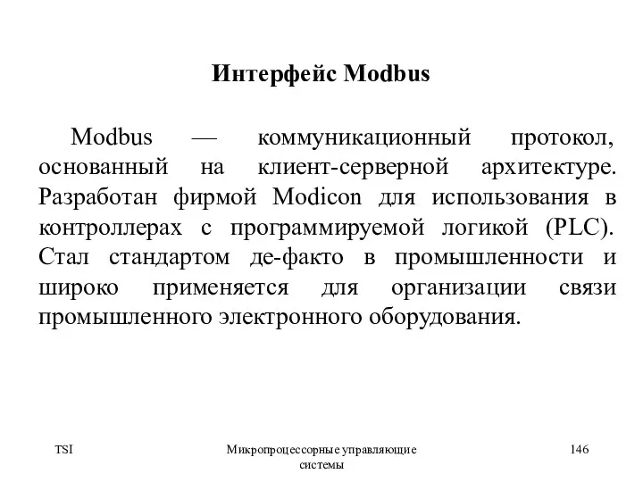 TSI Микропроцессорные управляющие системы Интерфейс Modbus Modbus — коммуникационный протокол,