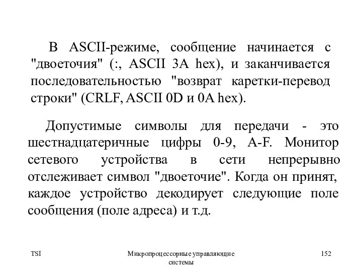 TSI Микропроцессорные управляющие системы В ASCII-режиме, сообщение начинается с "двоеточия"