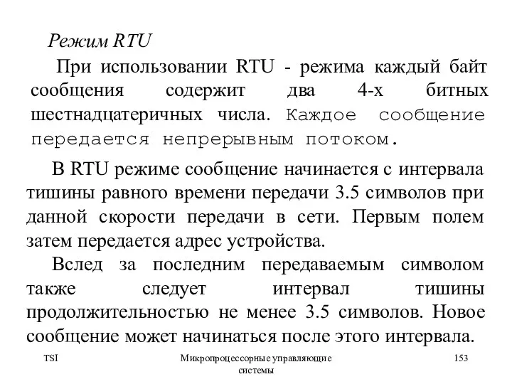 TSI Микропроцессорные управляющие системы Режим RTU При использовании RTU -