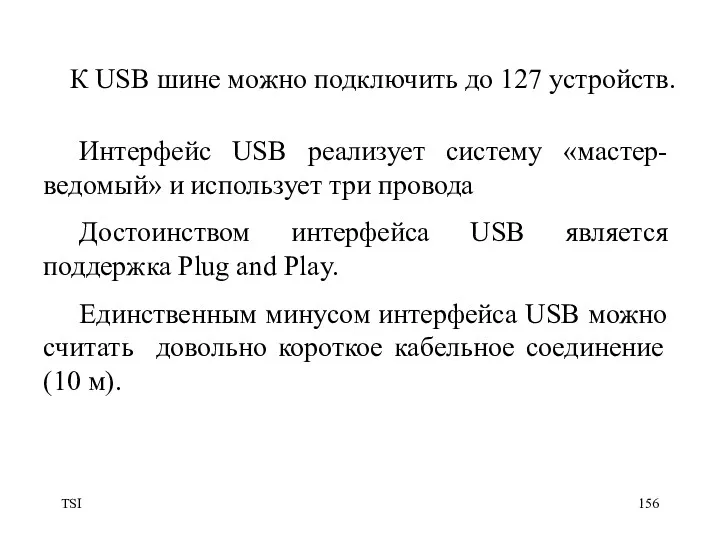 TSI К USB шине можно подключить до 127 устройств. Интерфейс