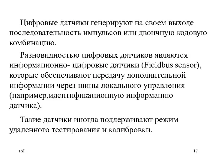 TSI Разновидностью цифровых датчиков являются информационно- цифровые датчики (Fieldbus sensor),