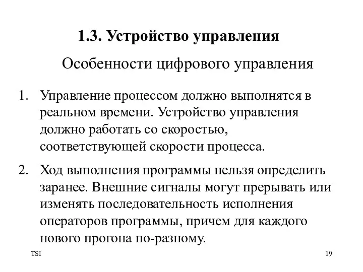 TSI 1.3. Устройство управления Управление процессом должно выполнятся в реальном