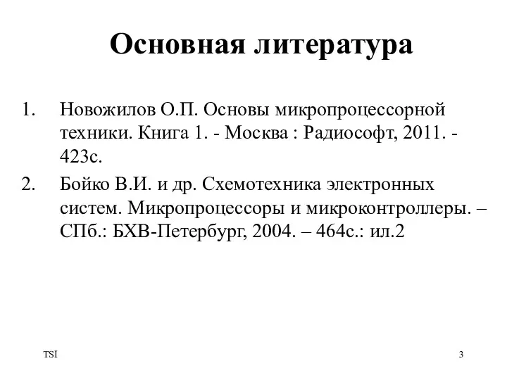 TSI Основная литература Новожилов О.П. Основы микропроцессорной техники. Книга 1.