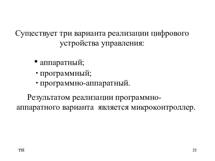 TSI TSI аппаратный; программный; программно-аппаратный. Результатом реализации программно-аппаратного варианта является