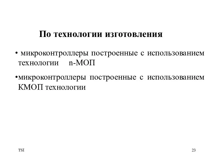 TSI микроконтроллеры построенные с использованием технологии n-МОП микроконтроллеры построенные с использованием КМОП технологии По технологии изготовления