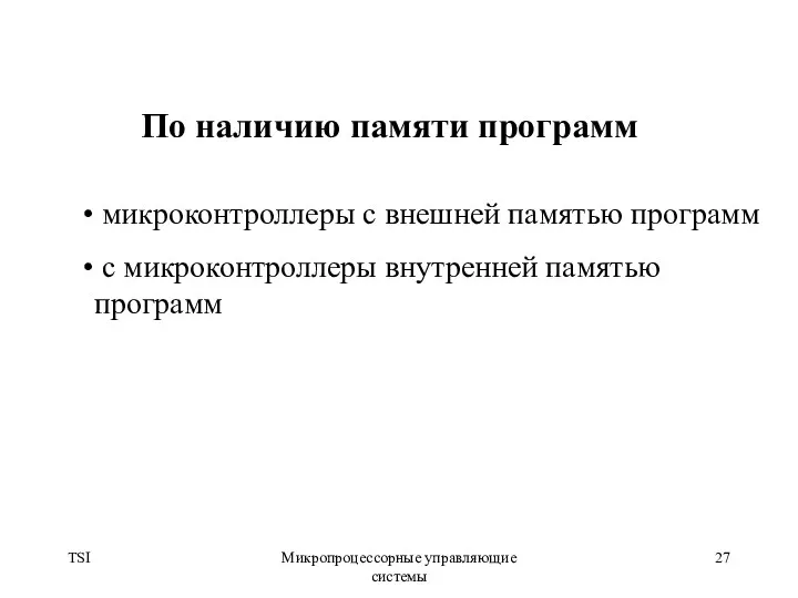 TSI Микропроцессорные управляющие системы микроконтроллеры с внешней памятью программ с