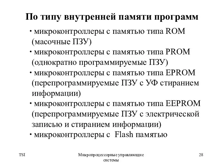 TSI Микропроцессорные управляющие системы микроконтроллеры с памятью типа ROM (масочные