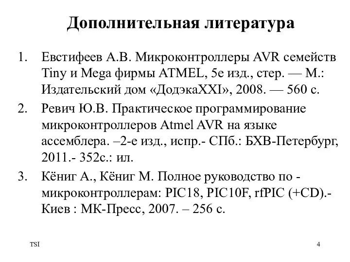 TSI Дополнительная литература Евстифеев А.В. Микроконтроллеры AVR семейств Tiny и