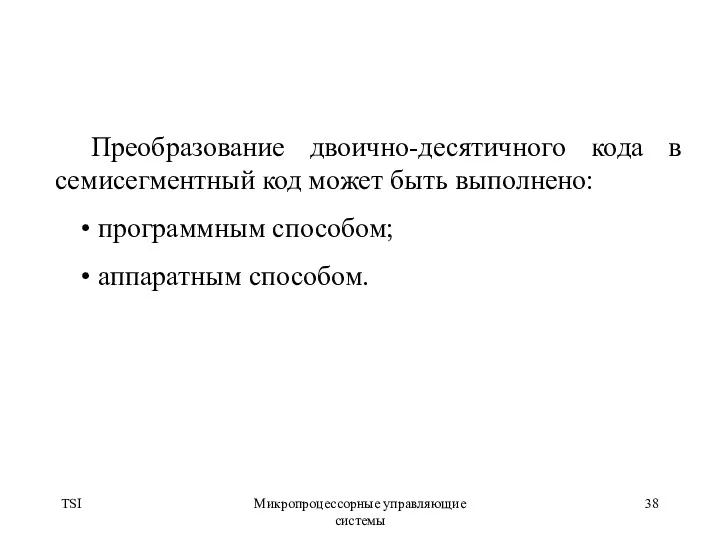 TSI Микропроцессорные управляющие системы Преобразование двоично-десятичного кода в семисегментный код