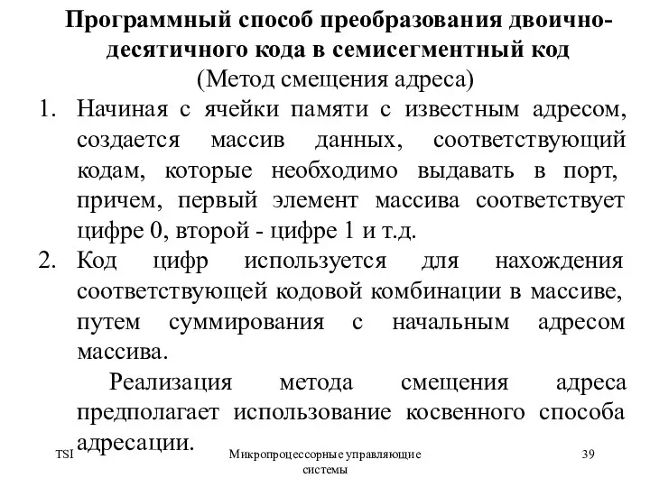 TSI Микропроцессорные управляющие системы Программный способ преобразования двоично-десятичного кода в