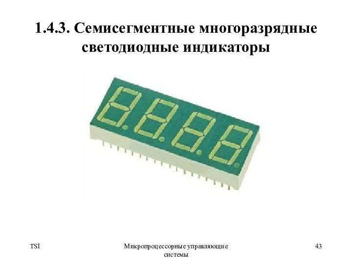 TSI Микропроцессорные управляющие системы 1.4.3. Семисегментные многоразрядные светодиодные индикаторы