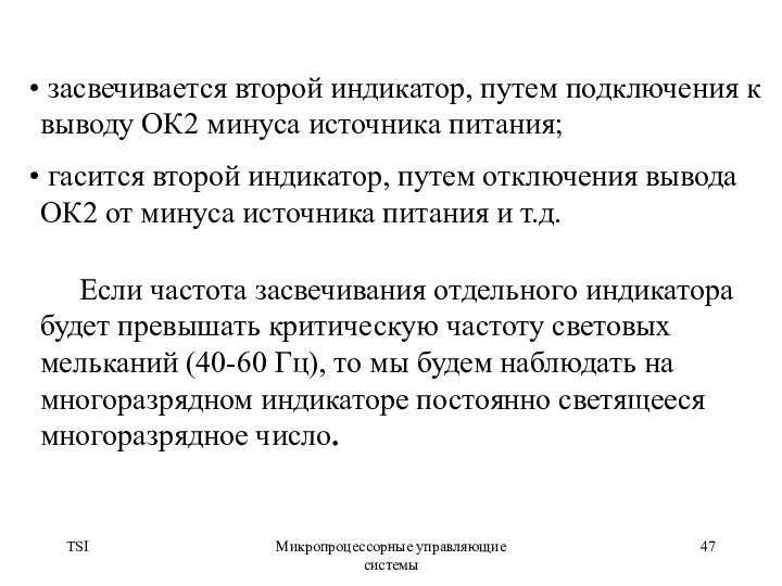 TSI Микропроцессорные управляющие системы засвечивается второй индикатор, путем подключения к