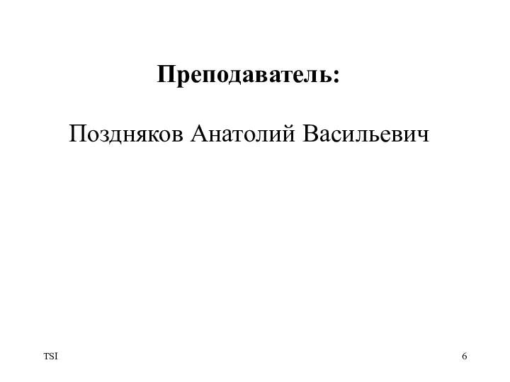 TSI Поздняков Анатолий Васильевич Преподаватель: