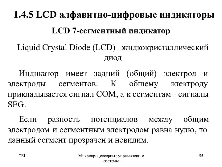 TSI Микропроцессорные управляющие системы 1.4.5 LCD алфавитно-цифровые индикаторы LCD 7-сегментный