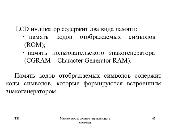 TSI Микропроцессорные управляющие системы LCD индикатор содержит два вида памяти: