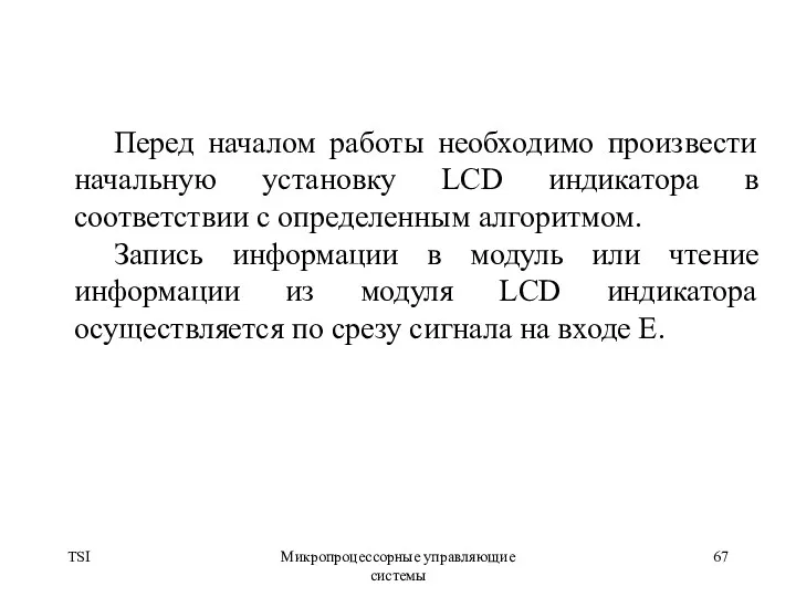 TSI Микропроцессорные управляющие системы Перед началом работы необходимо произвести начальную