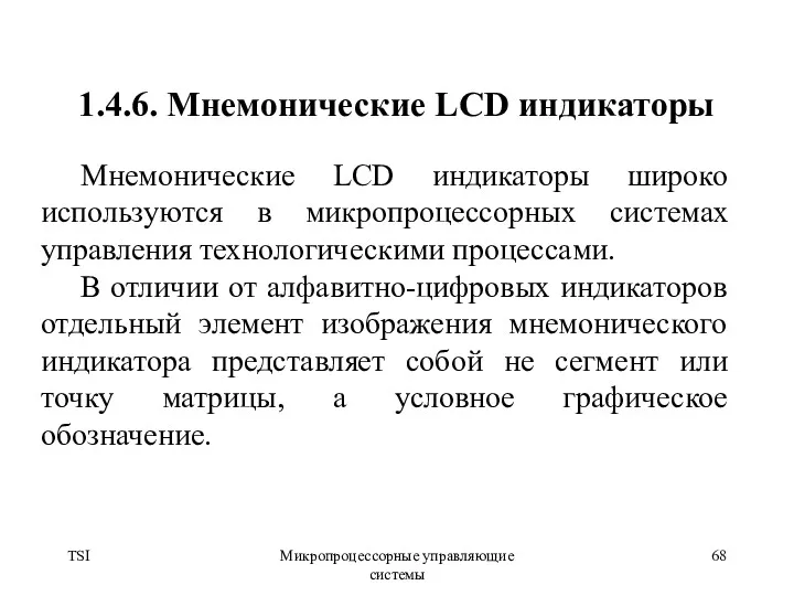 TSI Микропроцессорные управляющие системы 1.4.6. Мнемонические LCD индикаторы Мнемонические LCD