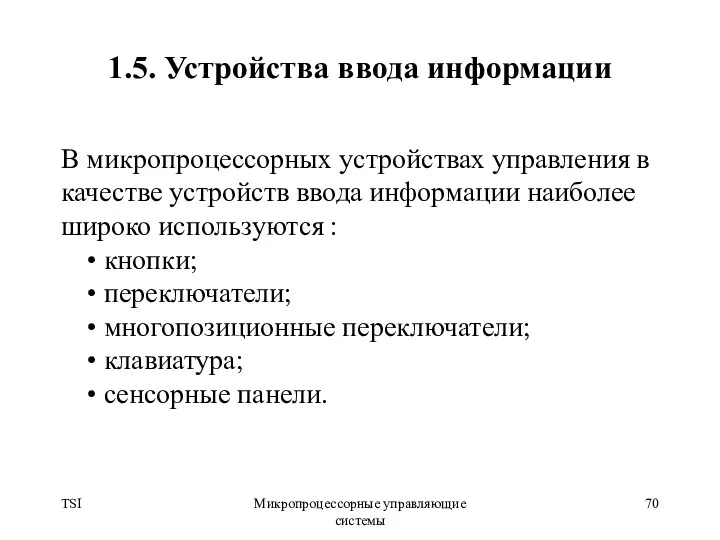 TSI Микропроцессорные управляющие системы 1.5. Устройства ввода информации В микропроцессорных