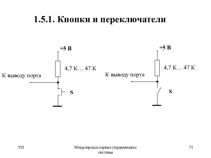 TSI Микропроцессорные управляющие системы 1.5.1. Кнопки и переключатели