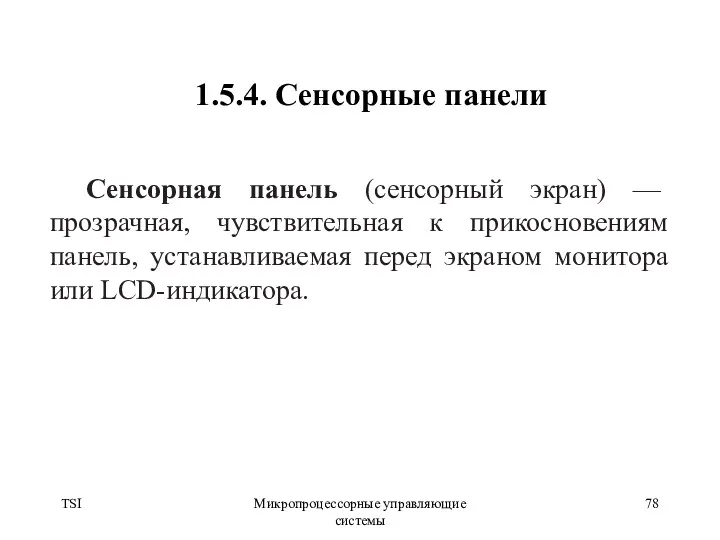 TSI Микропроцессорные управляющие системы 1.5.4. Сенсорные панели Сенсорная панель (сенсорный