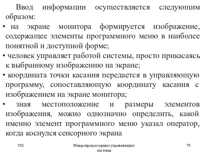 TSI Микропроцессорные управляющие системы Ввод информации осуществляется следующим образом: на