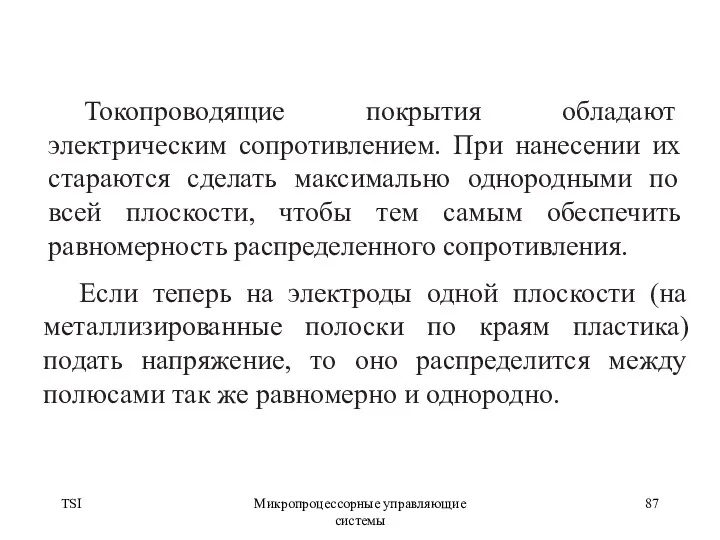 TSI Микропроцессорные управляющие системы Токопроводящие покрытия обладают электрическим сопротивлением. При