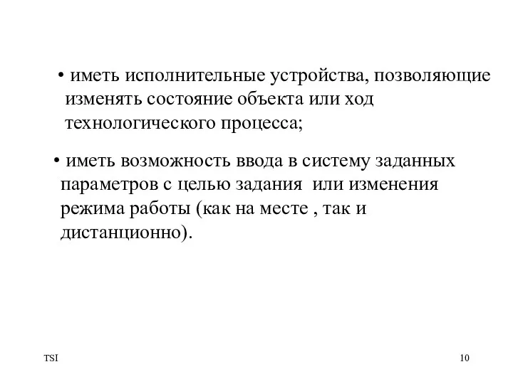 TSI иметь возможность ввода в систему заданных параметров с целью