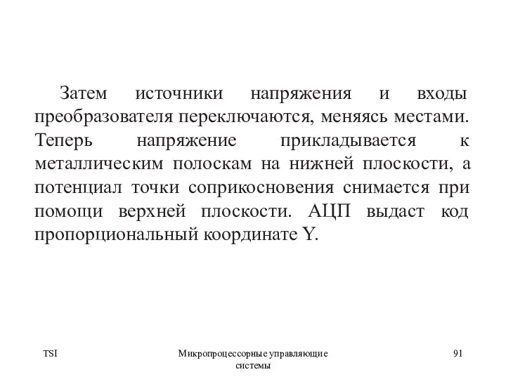 TSI Микропроцессорные управляющие системы Затем источники напряжения и входы преобразователя