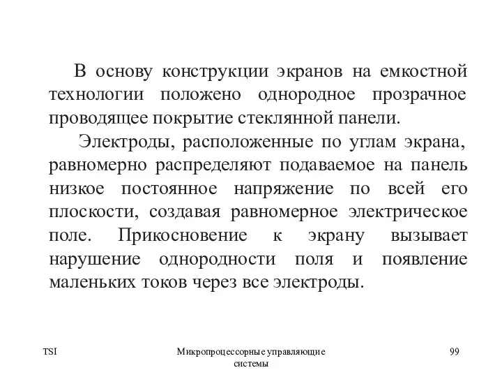 TSI Микропроцессорные управляющие системы В основу конструкции экранов на емкостной