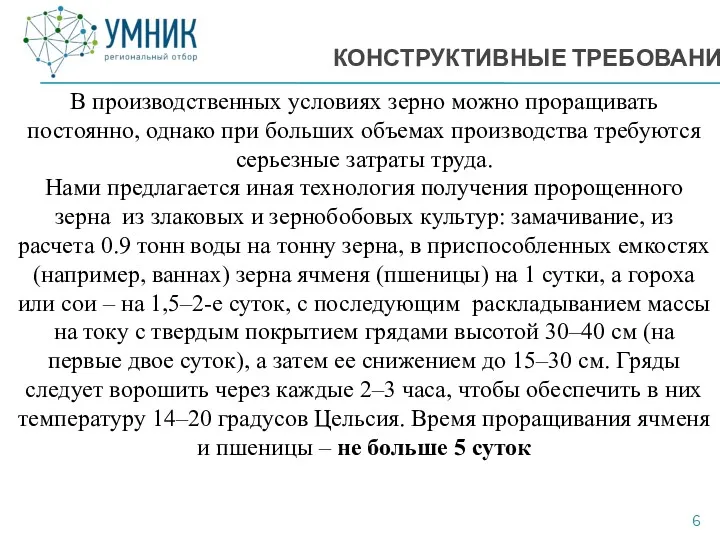 КОНСТРУКТИВНЫЕ ТРЕБОВАНИЯ В производственных условиях зерно можно проращивать постоянно, однако