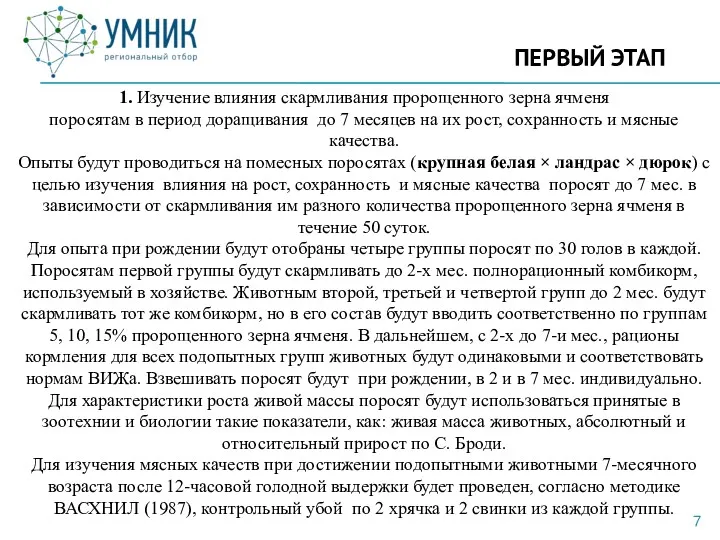 ПЕРВЫЙ ЭТАП 1. Изучение влияния скармливания пророщенного зерна ячменя поросятам