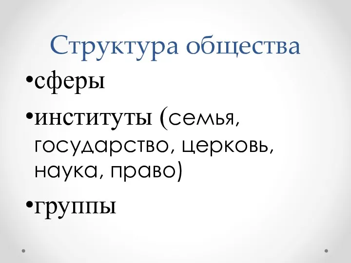 Структура общества сферы институты (семья, государство, церковь, наука, право) группы