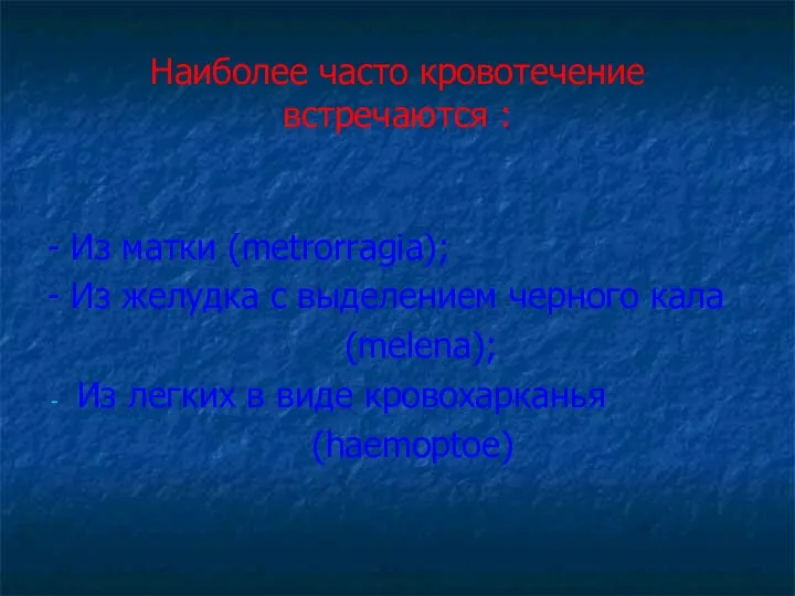 Наиболее часто кровотечение встречаются : - Из матки (metrorragia); -