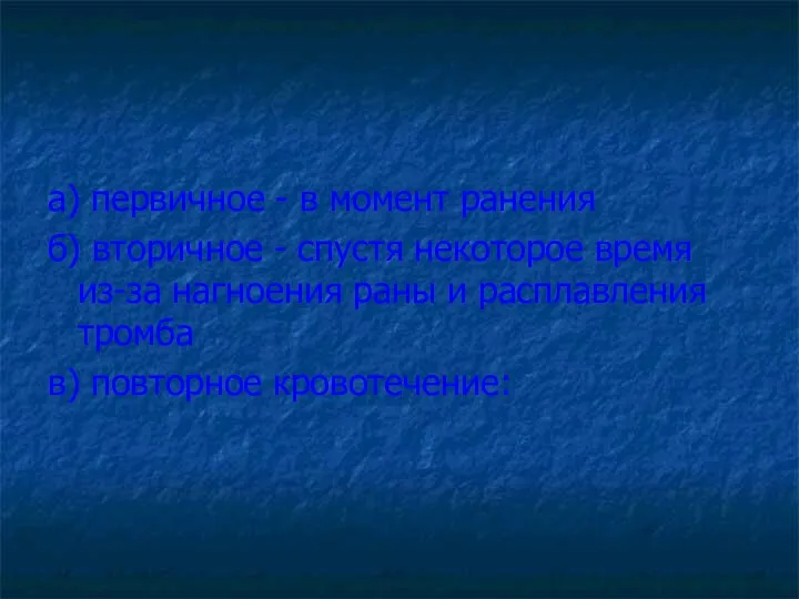 а) первичное - в момент ранения б) вторичное - спустя