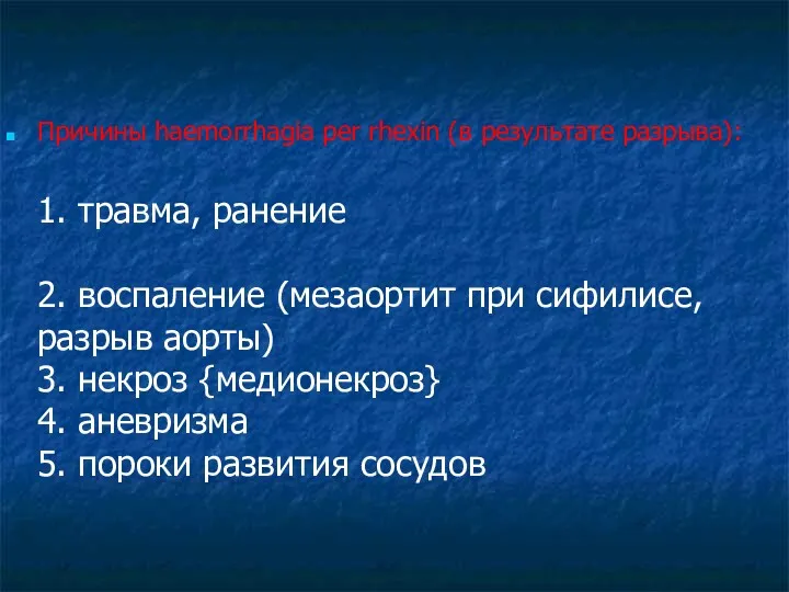 Причины haemorrhagia per rhexin (в результате разрыва): 1. травма, ранение