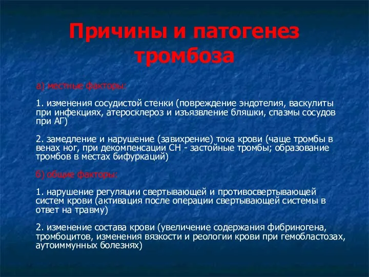 Причины и патогенез тромбоза а) местные факторы: 1. изменения сосудистой