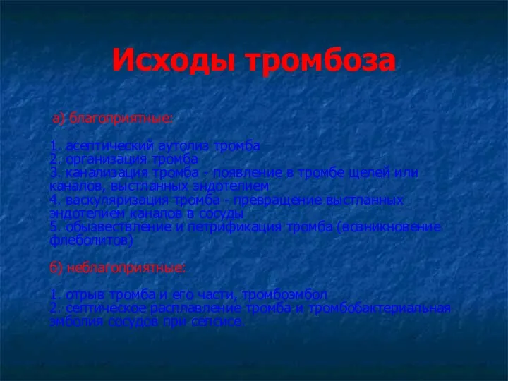 Исходы тромбоза а) благоприятные: 1. асептический аутолиз тромба 2. организация