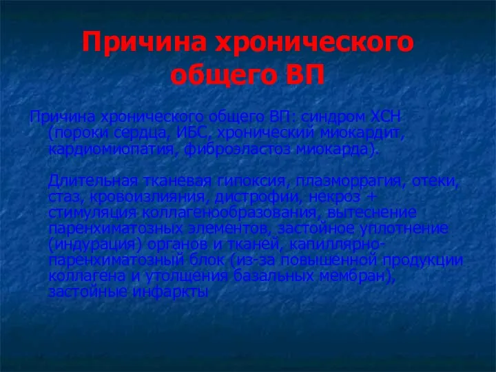 Причина хронического общего ВП Причина хронического общего ВП: синдром ХСН