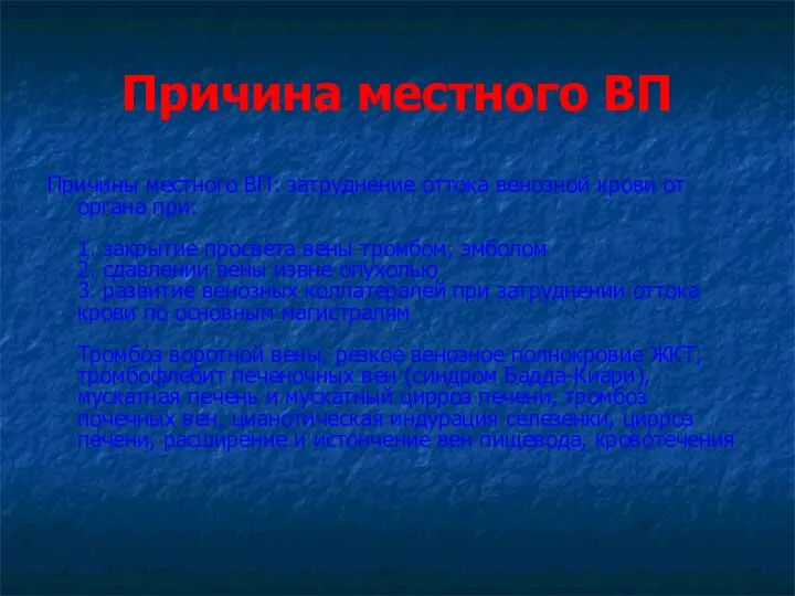 Причина местного ВП Причины местного ВП: затруднение оттока венозной крови