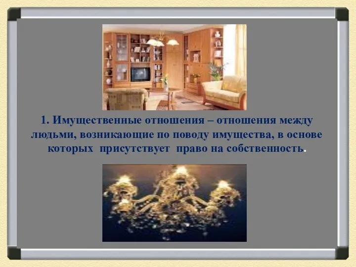 1. Имущественные отношения – отношения между людьми, возникающие по поводу