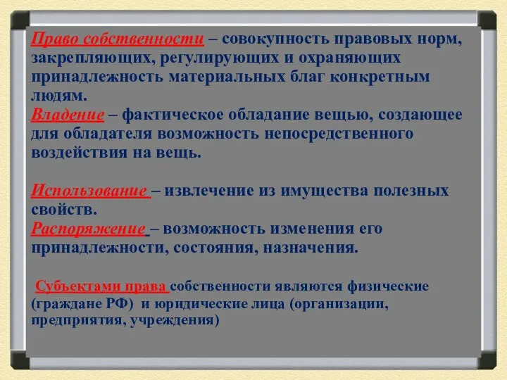 Право собственности – совокупность правовых норм, закрепляющих, регулирующих и охраняющих