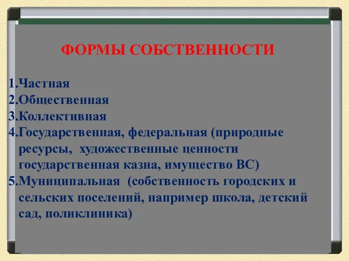 ФОРМЫ СОБСТВЕННОСТИ Частная Общественная Коллективная Государственная, федеральная (природные ресурсы, художественные