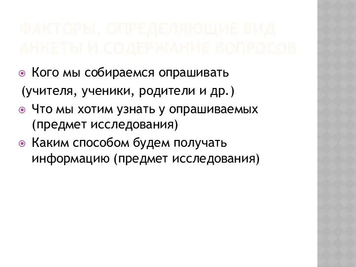 ФАКТОРЫ, ОПРЕДЕЛЯЮЩИЕ ВИД АНКЕТЫ И СОДЕРЖАНИЕ ВОПРОСОВ Кого мы собираемся